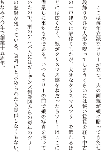 ここは毎年立派なツリーが立つ。夫の両親が娘に贈ってきた七段飾りのひな人形を呪ってしまうくらいには狭い賃貸を経て中古の一戸建てに家移りしたが、大きなクリスマスツリーを飾れるほどには広くなく、娘がクリスマス感をねだったらツリーはここに借景しに来たものである。いつもツリーの前で娘の写真を撮っていたので、家のアルバムにはガーデンズ創業時からの毎年のツリーの記録が残っている。資料にと求められたら提供しなくもない。ちなみに今年で創業十五周年。